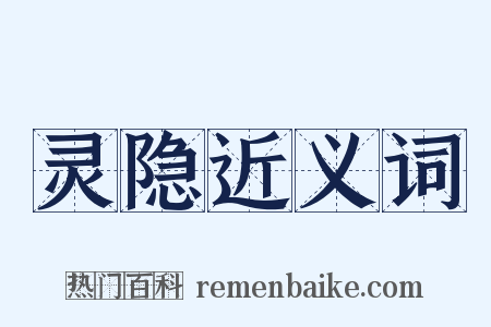 灵隐近义词是什么意思的图片